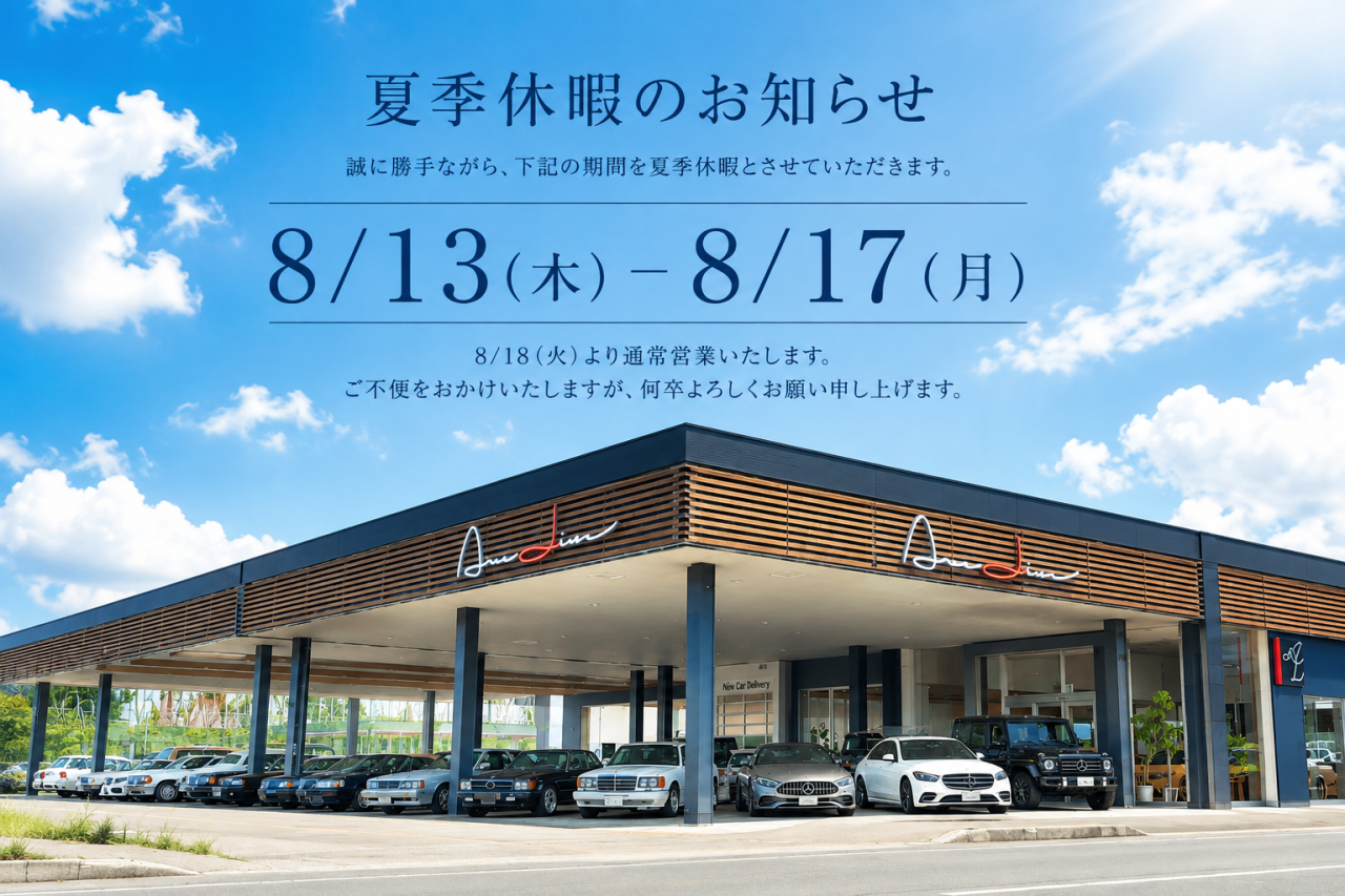 夏季休業のお知らせを