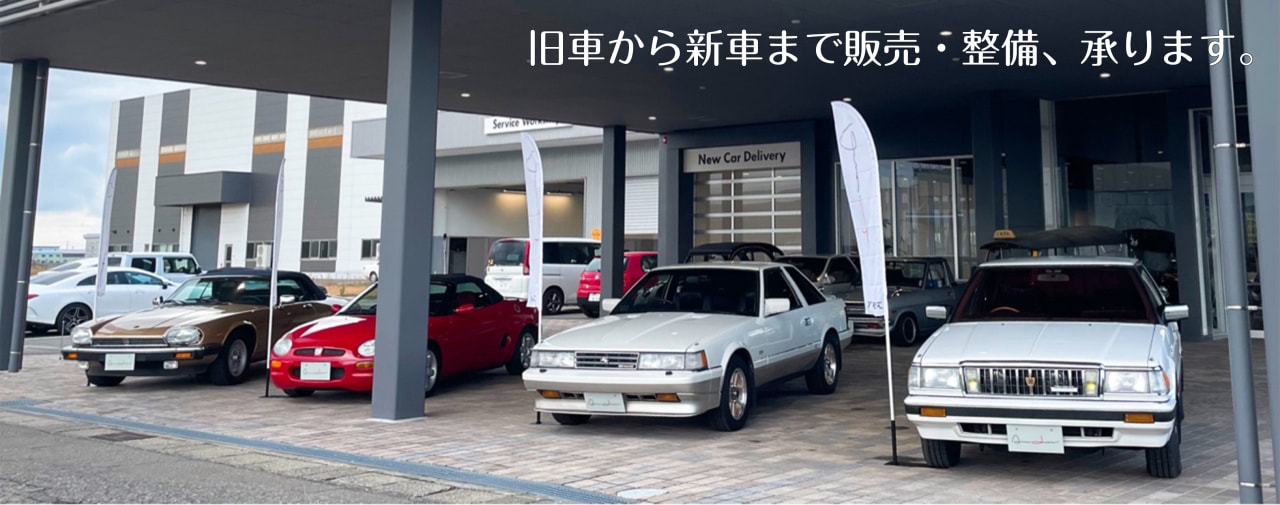 旧車から新車まで販売・整備承ります